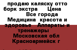 продаю,каляску отто борк(экстра). › Цена ­ 5 000 - Все города Медицина, красота и здоровье » Аппараты и тренажеры   . Московская обл.,Красноармейск г.